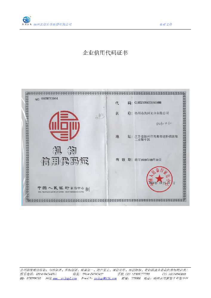 林周县企业信用代码证书